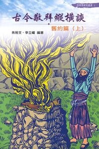 古今敬拜縱橫談：舊約篇（上） 封面