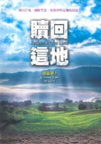 贖回這地：趕出汙鬼、破除咒詛、恢復神對這地的祝福！ 封面