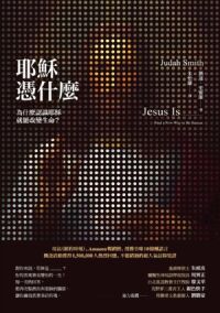耶穌憑什麼:為什麼認識耶穌就能改變生命? 封面