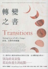 轉變之書：結束，是重生的起點（40週年增修版） 封面