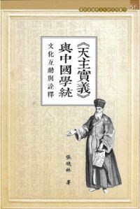 《天主實義》與中國學統：文化互動與詮釋 封面
