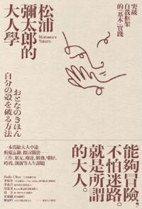 松浦彌太郎的大人學：突破自我框架的「基本」實踐 封面