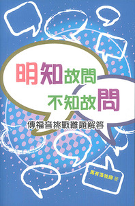 明知故問，不知故問：傳福音挑戰難題解答 封面