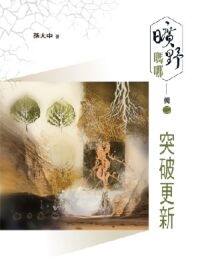 曠野嗎哪（輯二）：突破更新 封面
