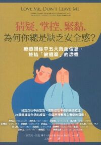 猜疑、掌控、緊黏，為何你總是缺乏安全感？：療癒關係中五大負面信念，終結「被遺棄」的恐懼 封面