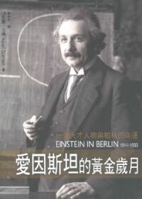 愛因斯坦的黃金歲月 封面