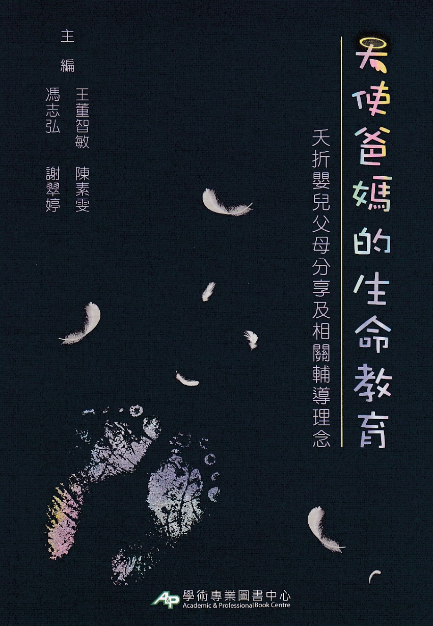天使爸媽的生命教育:夭折嬰兒父母分享及相關輔導理念 封面