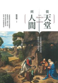 從天堂到人間-文藝復興到巴洛克的藝術史/名畫故事 封面