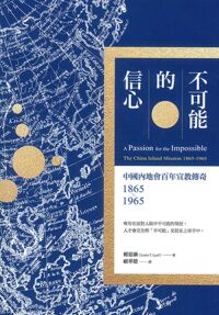 不可能的信心-中國內地會百年宣教傳奇1865-1965 封面