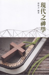 現代之神學 封面