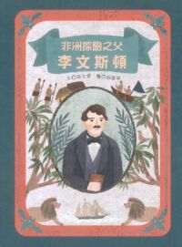 非洲探險之父：李文斯頓 封面