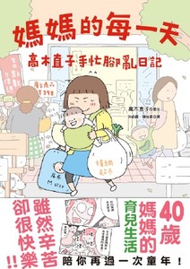 媽媽的每一天：高木直子手忙腳亂日記 封面