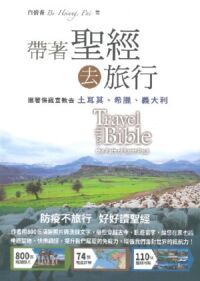 帶著聖經去旅行：跟著保羅宣教去——土耳其、希臘、義大利 封面