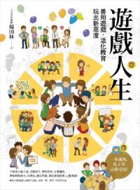 遊戲人生：善用遊戲‧活化教育，玩出新高度 封面