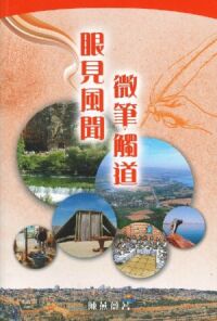 眼見風聞，微筆觸道 封面