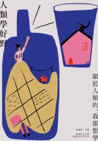 人類學好野：關於人類的，我都想學 封面