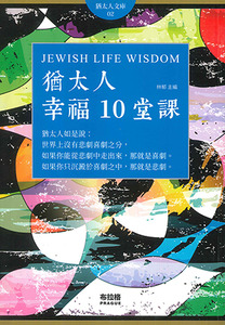 猶太人幸福10堂課 封面