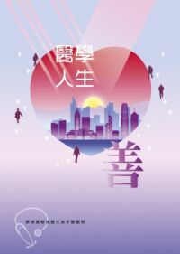醫學人生善 封面