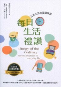 每日生活禮讚：日常生活的屬靈操練 封面