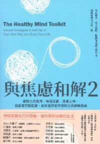 與焦慮和解2：破除自我批判、極端思維、逃避心理，洞悉壞習慣根源，使你過得更快樂的自我療癒指南 封面