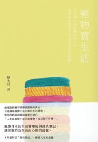 輕物質生活：只丟物不會扭轉你的人生，有意識地選擇才是理想生活的原點 封面