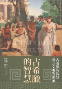 古希臘的智慧 封面