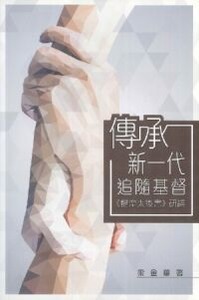 傳承新一代追隨基督:提摩太後書研讀 封面