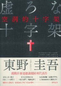 空洞的十字架 封面