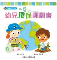 幼兒環保翻翻書 封面