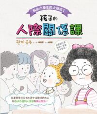 解決小學生的大麻煩1：孩子的人際關係課 封面