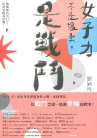 女子力不是溫柔,是戰鬥:再簡單的小日子,也需要挺身前進! 封面