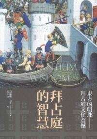 拜占庭的智慧 封面