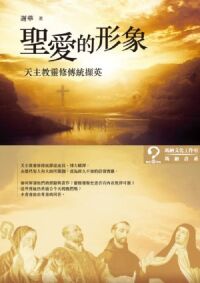 聖愛的形象：天主教靈修傳統擷英 封面