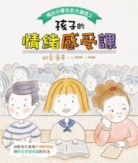 解決小學生的大麻煩2:孩子的情緒感受課 封面