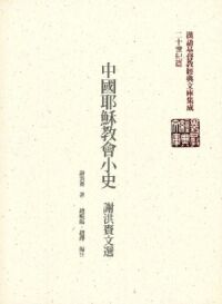 中國耶穌教會小史：謝洪賚文選 封面