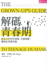 解碼青春期：與青少年好好溝通、互相理解，讓彼此和諧共處 封面