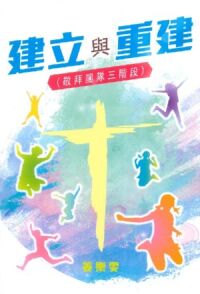 建立與重建（敬拜團隊三階段） 封面