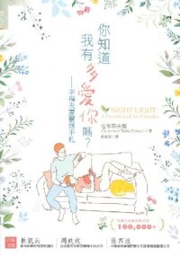 你知道我有多愛你嗎？：幸福夫妻靈修手札 封面