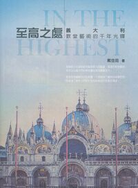 至高之處：義大利教堂藝術的千年光輝 封面