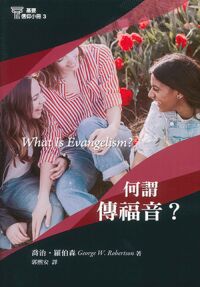 基要信仰小冊03：何謂傳福音？ 封面