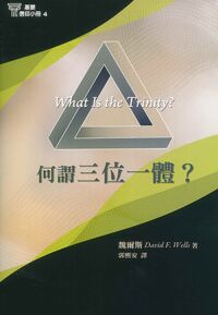 基要信仰小冊04：何謂三位一體？ 封面