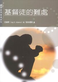 基督徒的難處 封面
