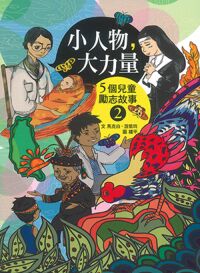 小人物，大力量（2）：5個兒童勵志故事 封面