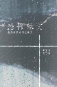 恐怖經文：拒絕廉價式因信稱義 封面