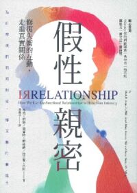 假性親密：修復失衡的互動，走進真實關係 封面
