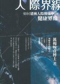 人際界線:如何建構人際關係中的健康界線 封面