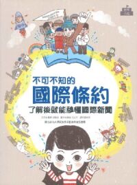 不可不知的國際條約：了解後就能秒懂國際新聞 封面