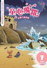 童心飛躍7：信仰互動教材——三代經課甲年（圖畫冊） 封面