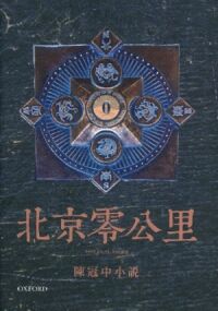 北京零公里 封面