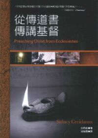 從傳道書傳講基督 封面